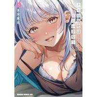 ・クセ強彼女は床にいざなう 第1巻