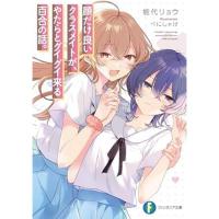 【予約】顔だけ良いクラスメイトが、やたらとグイグイ来る百合の話。