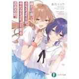 【予約】顔だけ良いクラスメイトが、やたらとグイグイ来る百合の話。
