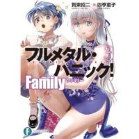 フルメタル・パニック!　Family 第3巻