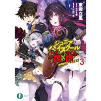 ・ジュニアハイスクールD×D 第3巻