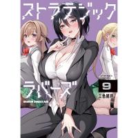 ストラテジックラバーズ 第9巻