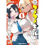 【予約】米原くんはつよつよギャルから離れられない 第1巻