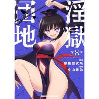 ・淫獄団地 第8巻