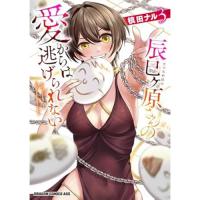 辰巳ヶ原さんの愛からは逃げられない 第3巻