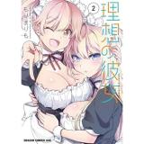 【予約】理想の彼女 第2巻