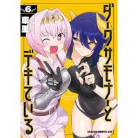 【予約】ダークサモナーとデキている 第6巻