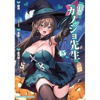 【予約】僕のカノジョ先生 第15巻