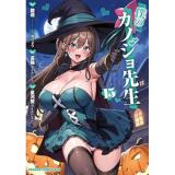 【予約】僕のカノジョ先生 第15巻