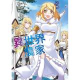 【予約】異世界のんびり農家 第15巻