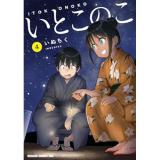 【予約】いとこのこ 第4巻