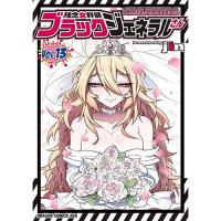 【予約】残念女幹部ブラックジェネラルさん 第13巻