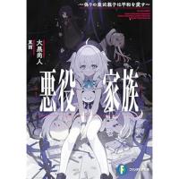 【予約】悪役家族_〜偽りの最凶親子は平和を愛す〜