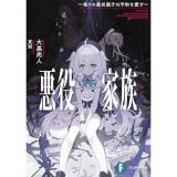 【予約】悪役家族_〜偽りの最凶親子は平和を愛す〜