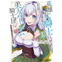 ・英雄女騎士に有能とバレた俺の美人ハーレム騎士団 第2巻