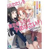 【予約】すぐケンカする都会ギャルと京美人を仲直りさせたいだけなのに!_(※わたしを取り合うのはやめなさい!)