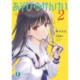 【予約】あそびのかんけい 第2巻
