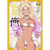 【予約】伝説の俺 第3巻