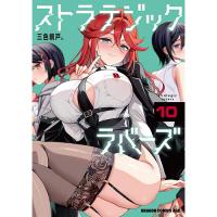 ストラテジックラバーズ 第10巻