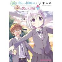 顔に出ない柏田さんと顔に出る太田君+　 第3巻
