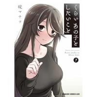 くらいあの子としたいこと 第7巻