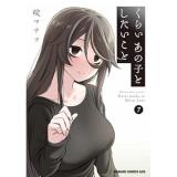 くらいあの子としたいこと 第7巻