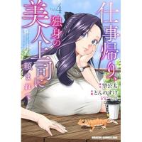【予約】仕事帰り、独身の美人上司に頼まれて 第4巻