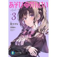 【予約】あそびのかんけい 第3巻