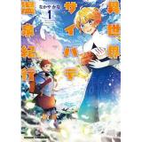 ・異世界サイハテ温泉紀行 第1巻