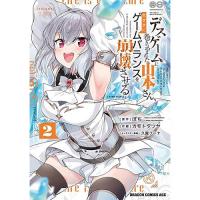 【予約】デスゲームに巻き込まれた山本さん、気ままにゲームバランスを崩壊させる 第2巻