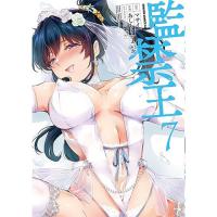 【予約】監禁王 第7巻