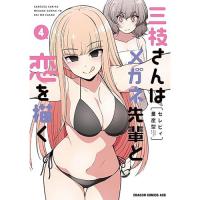 【予約】三枝さんはメガネ先輩と恋を描く 第4巻