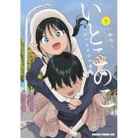 いとこのこ 第5巻