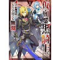 【予約】仮面の黒騎士。正体バレたのでもう学園でも無双する 第1巻