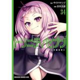 【予約】トリニティセブン　7人の魔書使い 第34巻