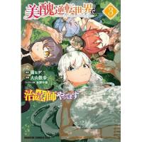 ・美醜逆転世界で治療師やってます 第3巻