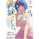 【予約】じつは義妹でした。?最近できた義理の弟の距離感がやたら近いわけ? 第8巻