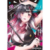 痛覚探偵 通天寺ナツメ 第1巻