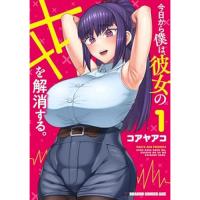 今日から僕は、彼女のXXを解消する。 第1巻
