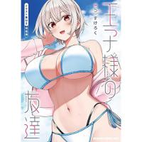 【特装版】王子様の友達 第5巻