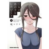 ・くらいあの子としたいこと 第8巻