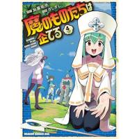 ・魔のものたちは企てる 第4巻