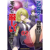 乙女ゲー世界はモブに厳しい世界です【共和国編】 第2巻