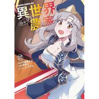 ・異世界のんびり農家 第17巻