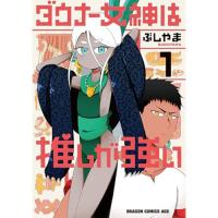 ・ダウナー女神は推しが強い 第1巻