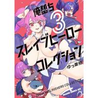 俺堕ちスレイブヒーローコレクション 第3巻