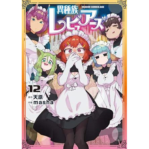 COMIC ZIN 通信販売/商品詳細 異種族レビュアーズ 第12巻