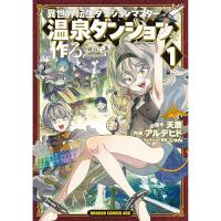 【予約】異世界転生ダンジョンマスター 温泉ダンジョンを作る 第1巻