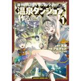 【予約】異世界転生ダンジョンマスター 温泉ダンジョンを作る 第1巻