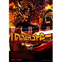 Comic Zin 通信販売 商品詳細 ニンジャスレイヤー 第13巻 ネオサイタマ イン フレイム イチ